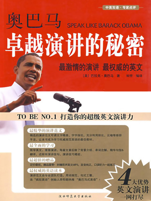 Title details for 奥巴马卓越演讲的秘密 (Speak Like Barack Obama) by 奥巴马 - Available